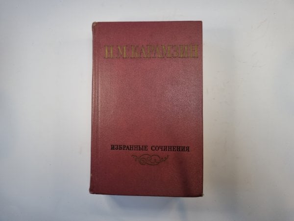 Избранные сочинения в двух томах. Том 1
