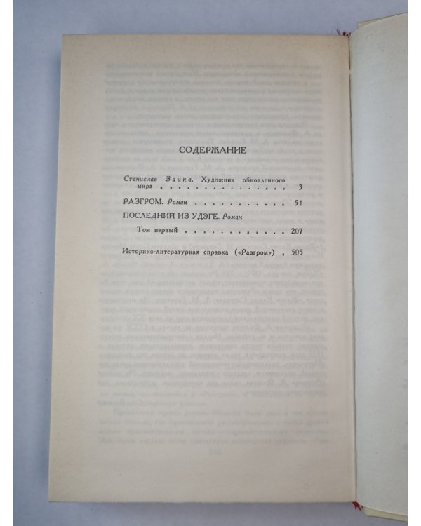А.Фадеев. Собрание сочинений. Том 1. Разгром. Последний из Удэге