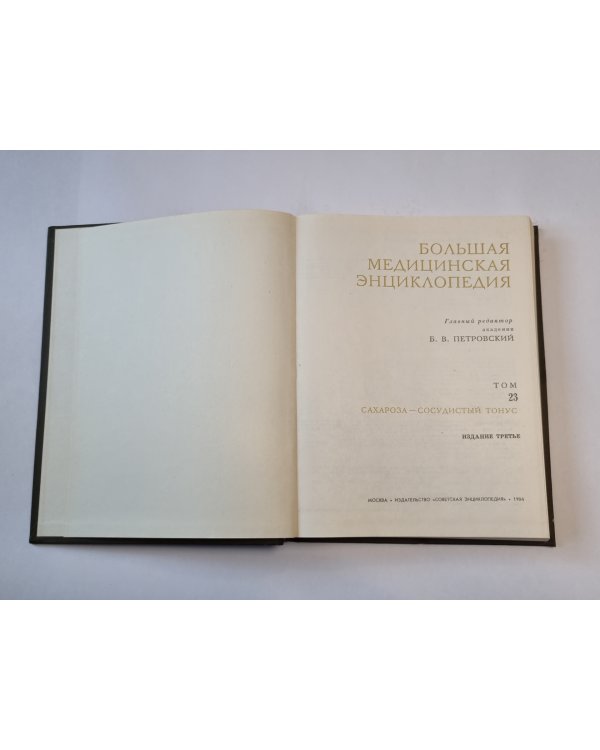 Большая медицинская энциклопедия. Том 23