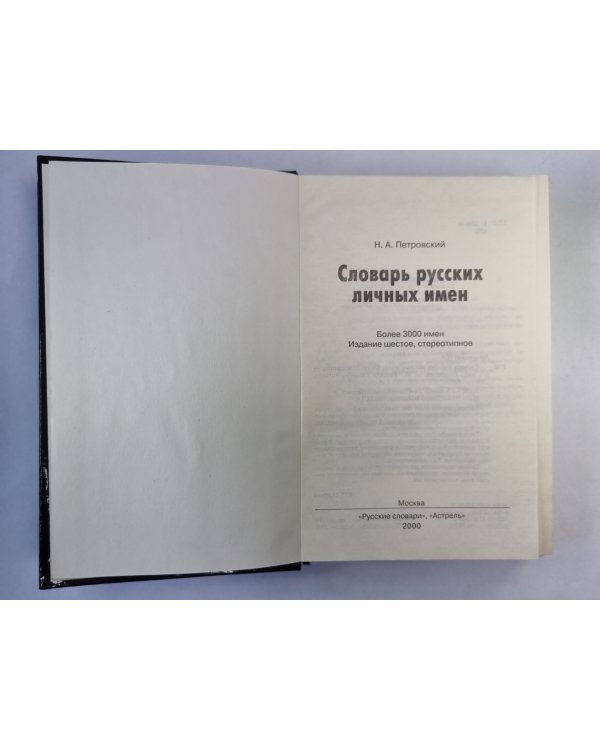 Словарь русских личных имен