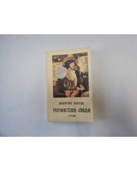 Нечистая сила. Том 1