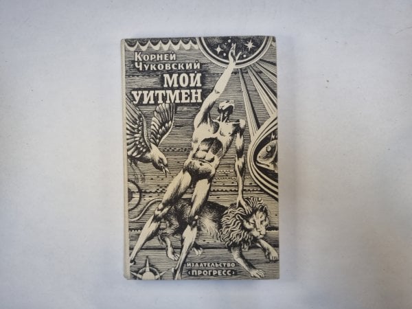 Мой Уитмен Мой Уитмен