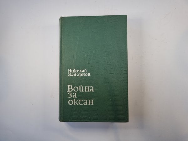 Война за океан