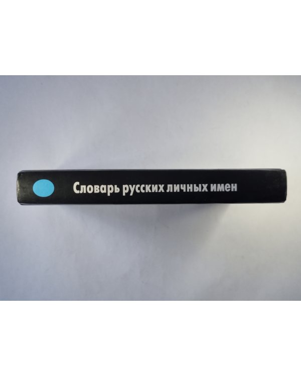 Словарь русских личных имен