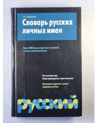 Словарь русских личных имен
