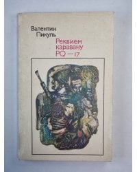 Реквием каравану PQ - 17