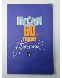 Песни 60-х годов. Песенник