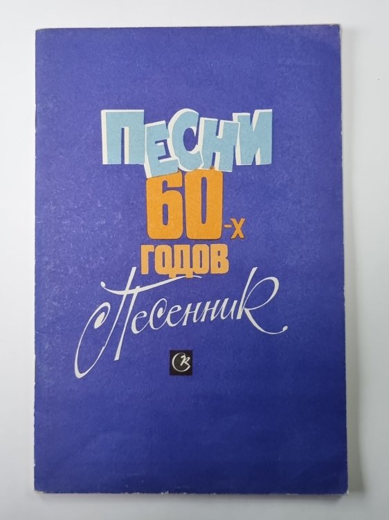 Песни 60-х годов. Песенник Песни 60-х годов. Песенник