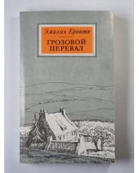 Грозовой перевал