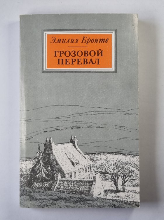 Грозовой перевал