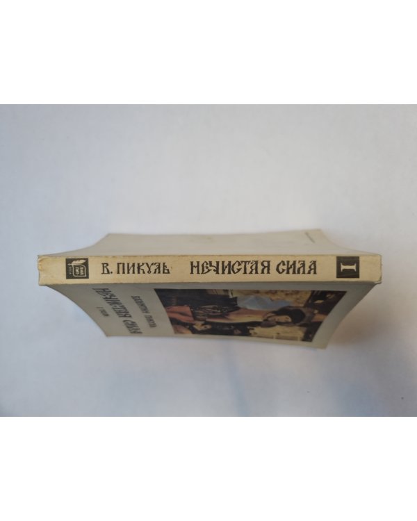 Нечистая сила. Том 1