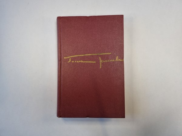Собрание сочинений в трех томах. Том 3