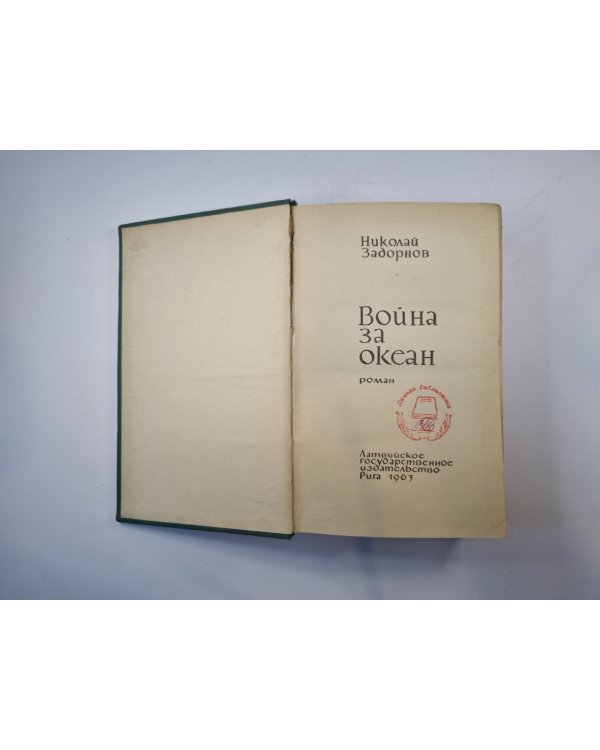 Война за океан