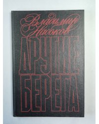 Другие берега. Подвиг. Рассказы