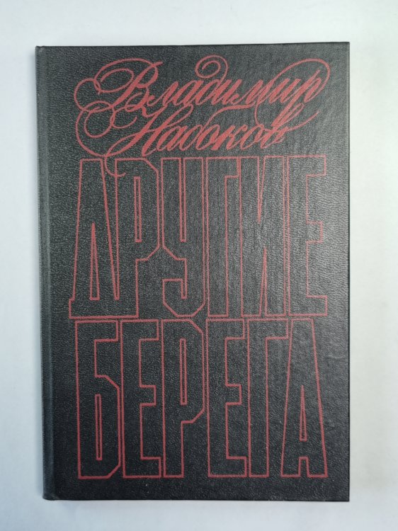 Другие берега. Подвиг. Рассказы