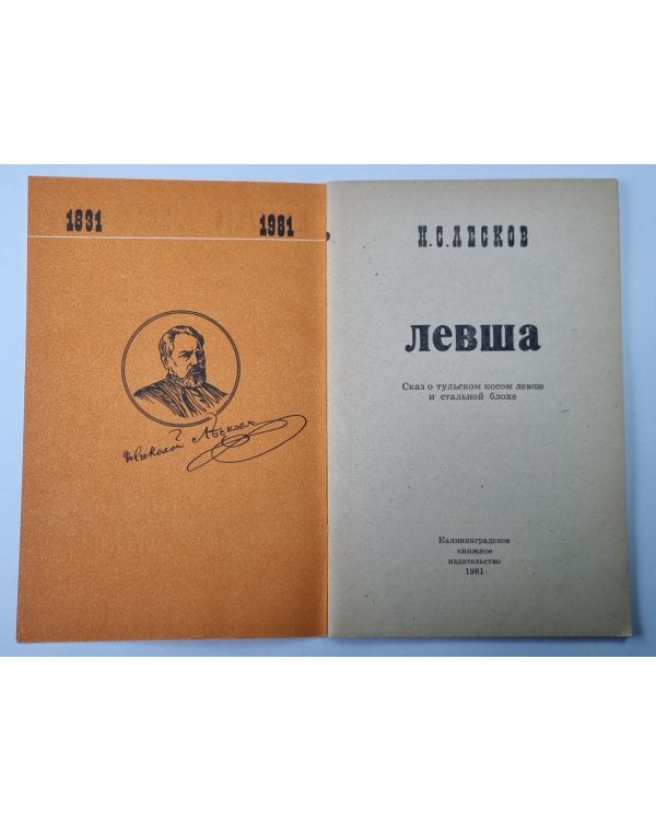 Левша. Сказ о тульском косом левше и стальной блохе