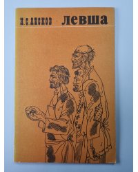 Левша. Сказ о тульском косом левше и стальной блохе