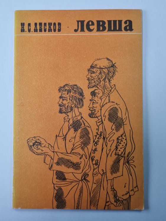 Левша. Сказ о тульском косом левше и стальной блохе Левша. Сказ о тульском косом левше и стальной блохе