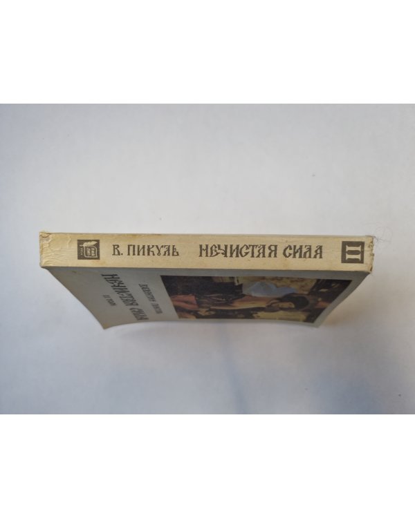 Нечистая сила. Том 2