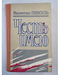 Честь имею