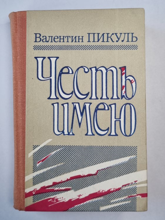 Честь имею