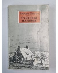 Грозовой перевал