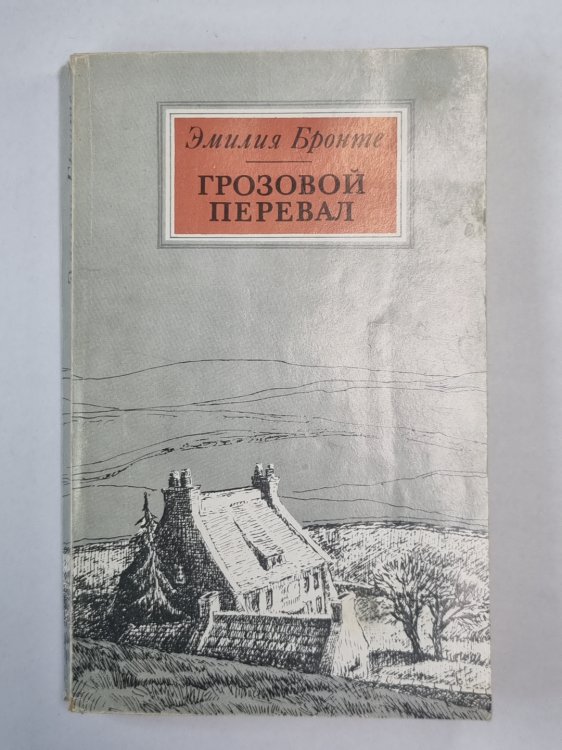 Грозовой перевал