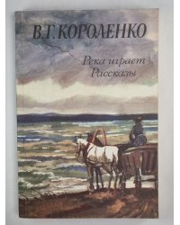 Река игравем. Рассказы
