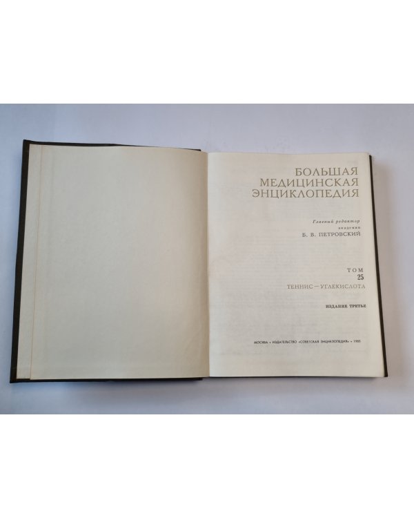 Большая медицинская энциклопедия. Том 25