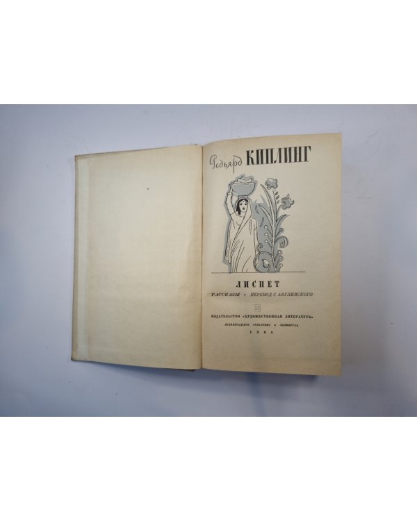 Лиспет. Рассказы