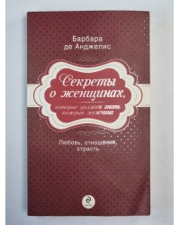 Секреты о женщинах, которые должен знать каждый мужчина