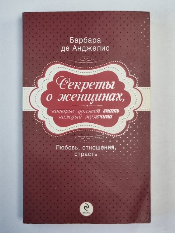 Секреты о женщинах, которые должен знать каждый мужчина