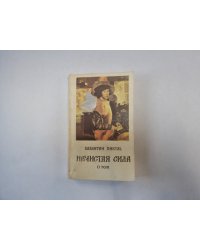 Нечистая сила. Том 2