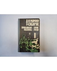 Приваловские миллионы. Горное гнездо