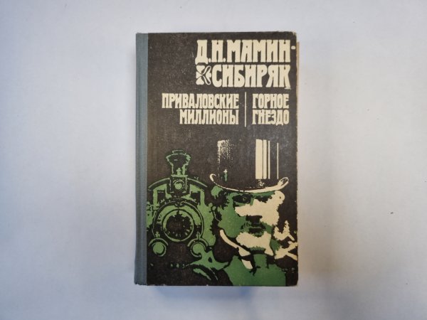 Приваловские миллионы. Горное гнездо
