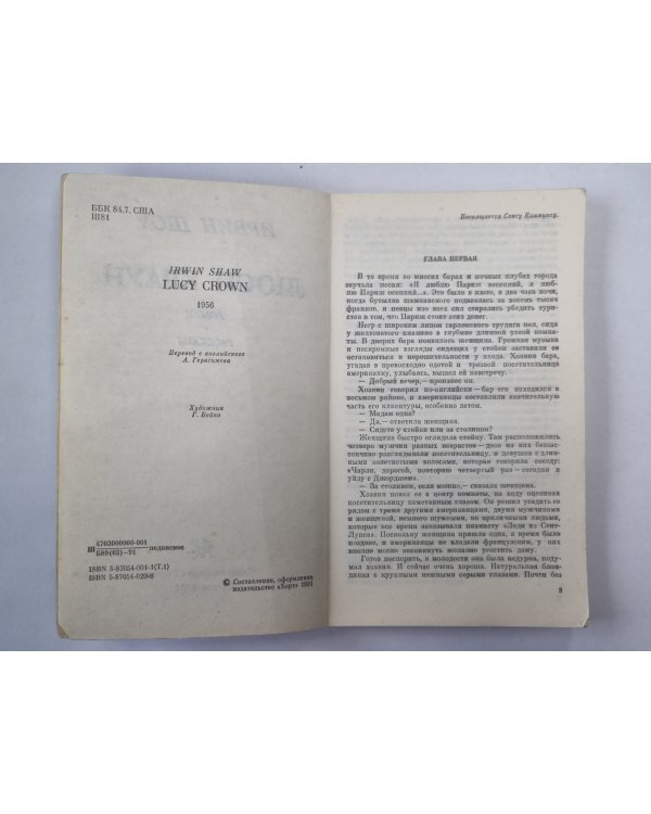 Люси Краун. Рассказы