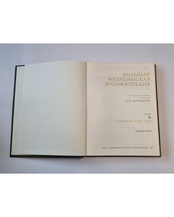 Большая медицинская энциклопедия. Том 26