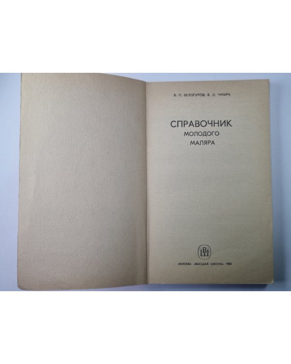 Справочник молодого маляра