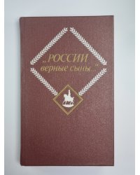 России верные сыны...''. Отечественная война 1812 года в русской литературе первой половины XIX века. Том 2