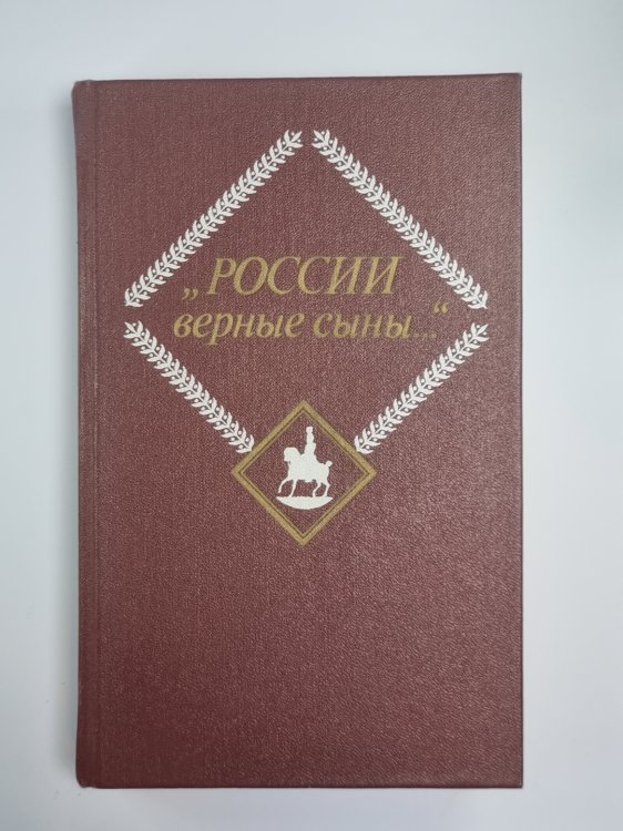 России верные сыны...''. Отечественная война 1812 года в русской литературе первой половины XIX века. Том 2