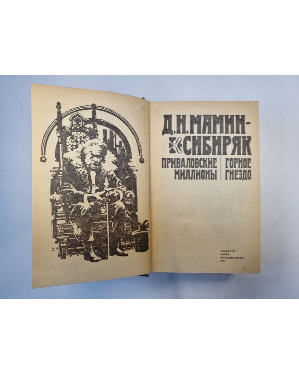 Приваловские миллионы. Горное гнездо