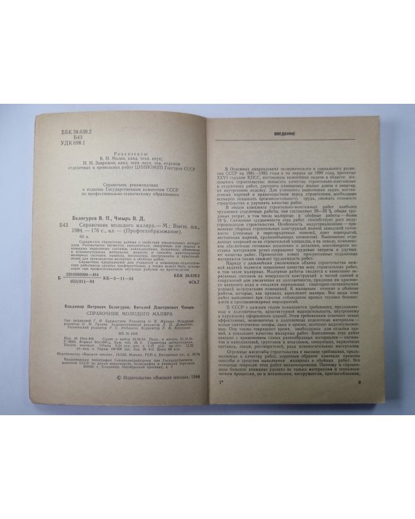 Справочник молодого маляра