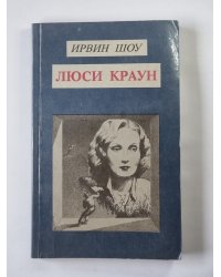 Люси Краун. Рассказы