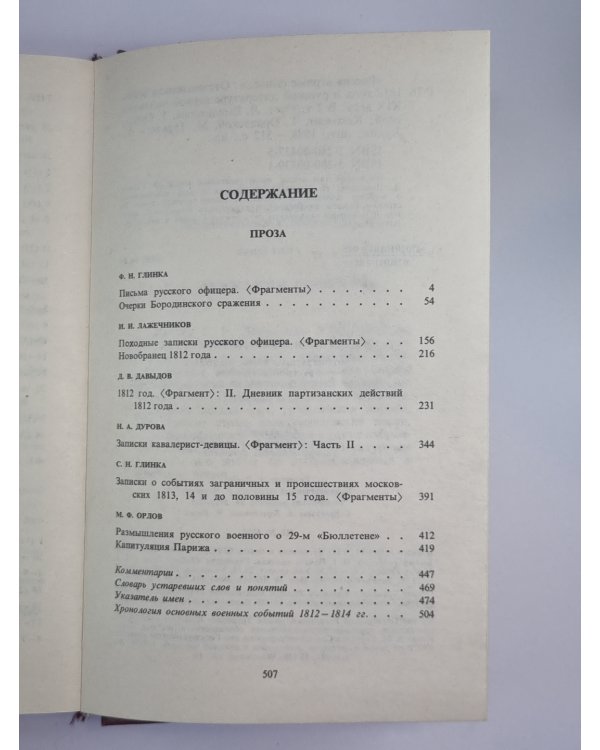 России верные сыны...''. Отечественная война 1812 года в русской литературе первой половины XIX века. Том 2