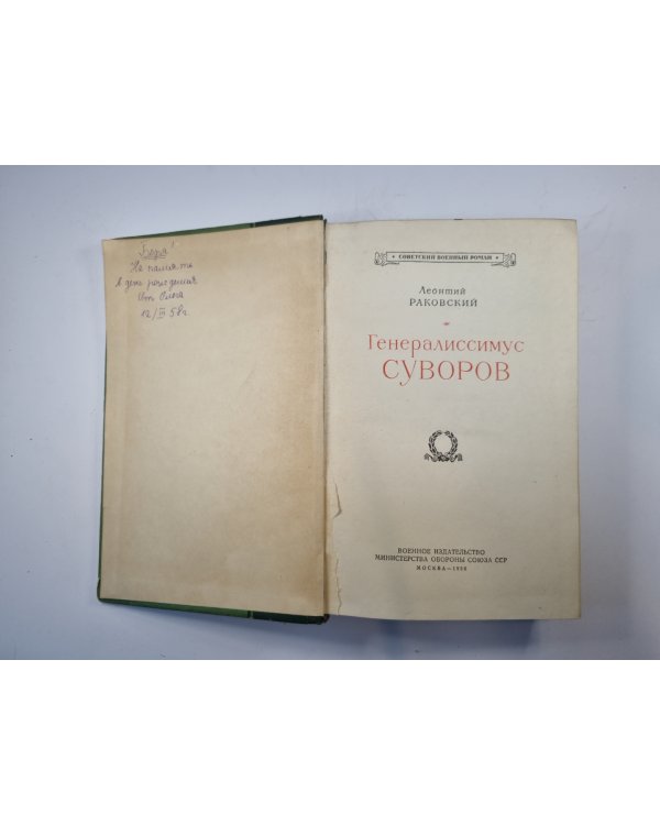 Генералиссимус Суворов