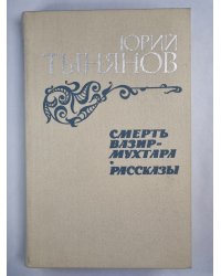 Смерть Вазир-Мухтара. Рассказы