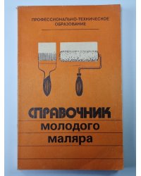 Справочник молодого маляра