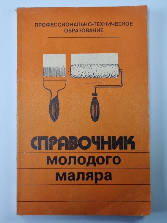 Справочник молодого маляра Справочник молодого маляра