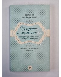 Секреты о мужчинах, которые должна знать каждая женщина