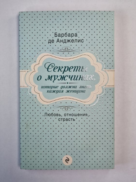 Секреты о мужчинах, которые должна знать каждая женщина